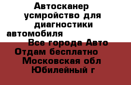 Автосканер, усмройство для диагностики автомобиля Smart Scan Tool Pro - Все города Авто » Отдам бесплатно   . Московская обл.,Юбилейный г.